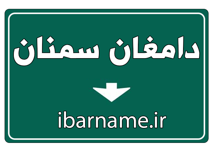 اعلام بار بین استانی در دامغان آی بارنامه ibarname