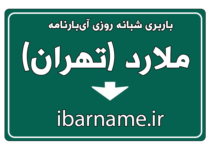 اعلام بار بین استانی در ملارد آی بارنامه ibarname