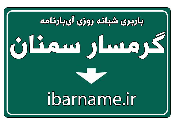 باربری شبانه روزی در گرمسار استان سمنان