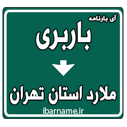 سایت باربری آنلاین در ملارد تهران آدرس و تلفن معتبرترین باربری آنلاین در غرب تهران