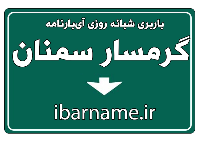 باربری در گرمسار حرفه‌ای و مطمئن - خدمات سریع با قیمت مناسب