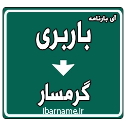 باربری در گرمسار